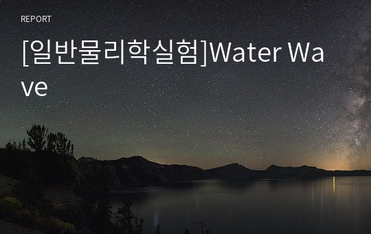 [일반물리학실험]Water Wave
