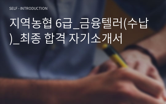 지역농협 6급_금융텔러(수납)_최종 합격 자기소개서