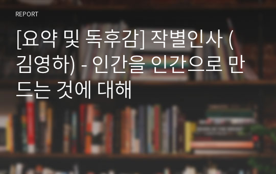 [요약 및 독후감] 작별인사 (김영하) - 인간을 인간으로 만드는 것에 대해