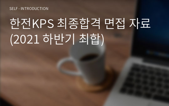 한전KPS 최종합격 면접 자료(2021 하반기 최합)