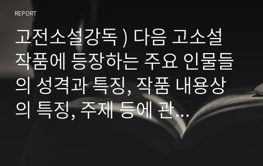 고전소설강독 ) 다음 고소설 작품에 등장하는 주요 인물들의 성격과 특징, 작품 내용상의 특징, 주제 등에 관하여 서술하시오. 이생규장전, 최생우진기