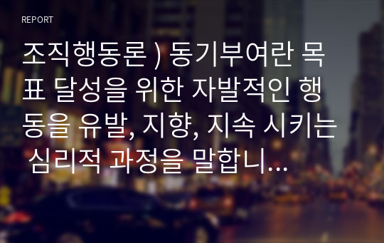 조직행동론 ) 동기부여란 목표 달성을 위한 자발적인 행동을 유발, 지향, 지속 시키는 심리적 과정을 말합니다. 능력은 있지만 맡은 일에 최선을 다하지 않는(열심히 일하지 않는) 직원을 동기부여 시킬 수 있는 방안을 제시하십시오.