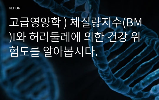 고급영양학 ) 체질량지수(BM)I와 허리둘레에 의한 건강 위험도를 알아봅시다.