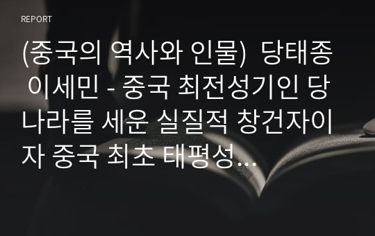 (중국의 역사와 인물)  당태종 이세민 - 중국 최전성기인 당나라를 세운 실질적 창건자이자 중국 최초 태평성대를 이룬 황제