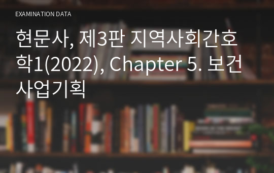 현문사, 제3판 지역사회간호학1(2022), Chapter 5. 보건사업기획