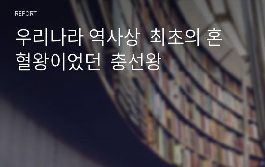 우리나라 역사상  최초의 혼혈왕이었던  충선왕