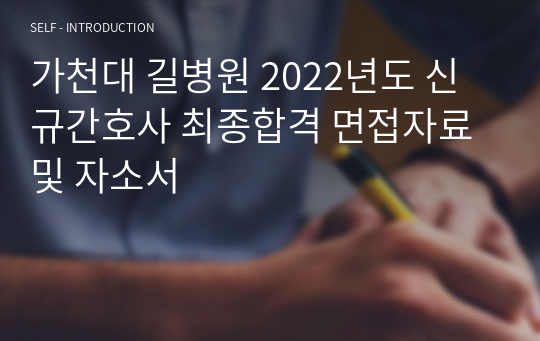 가천대 길병원 2022년도 신규간호사 최종합격 면접자료 및 자소서