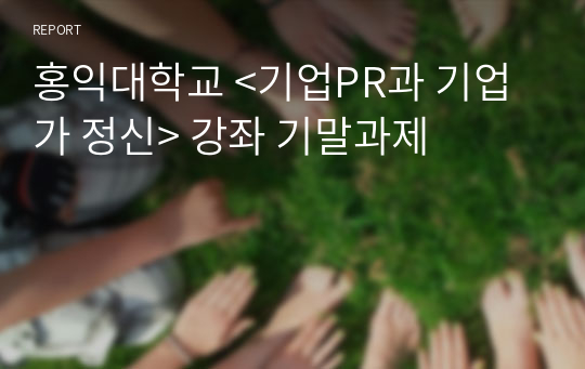 홍익대학교 &lt;기업PR과 기업가 정신&gt; 강좌 기말과제