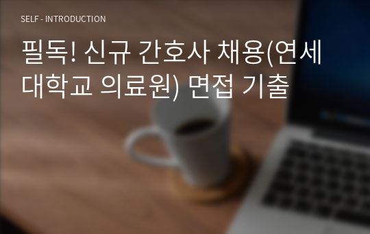 필독! 신규 간호사 채용(연세대학교 의료원) 면접 기출