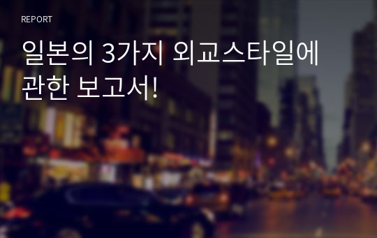 일본의 3가지 외교스타일에 관한 보고서!