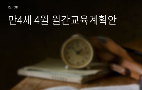 만4세 4월 월간교육계획안