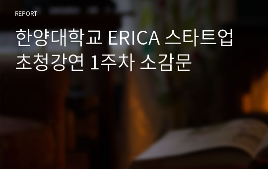 한양대학교 ERICA 스타트업초청강연 1주차 소감문