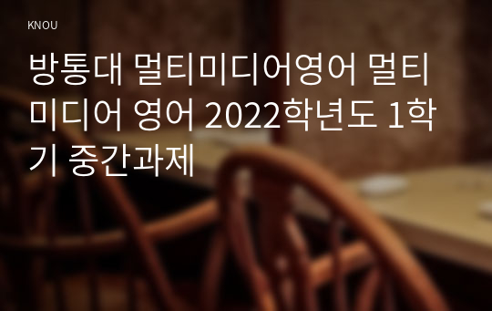 방통대 멀티미디어영어 멀티미디어 영어 2022학년도 1학기 중간과제