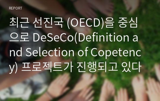 최근 선진국 (OECD)을 중심으로 DeSeCo(Definition and Selection of Copetency) 프로젝트가 진행되고 있다