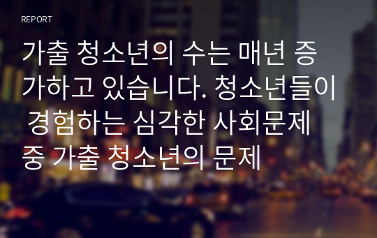 가출 청소년의 수는 매년 증가하고 있습니다. 청소년들이 경험하는 심각한 사회문제 중 가출 청소년의 문제