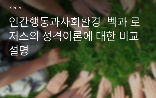 인간행동과사회환경_벡과 로저스의 성격이론에 대한 비교설명