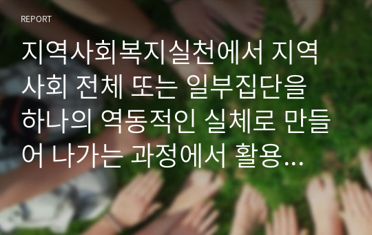 지역사회복지실천에서 지역사회 전체 또는 일부집단을 하나의 역동적인 실체로 만들어 나가는 과정에서 활용되는 자원의 연계기술은 사회복지사에게 필수적인 기술이라 할 수 있다. 학습자가 생각하는 연계기술에 대하여 의견을 제시하시오