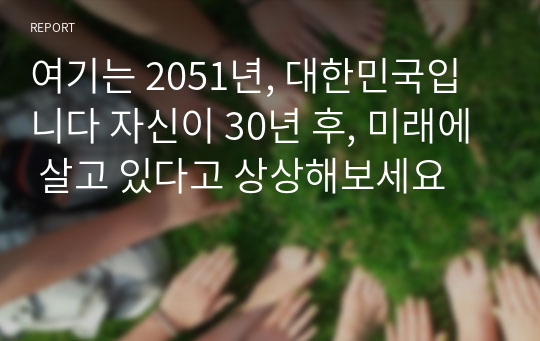 여기는 2051년, 대한민국입니다 자신이 30년 후, 미래에 살고 있다고 상상해보세요