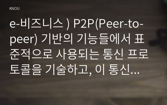 e-비즈니스 ) P2P(Peer-to-peer) 기반의 기능들에서 표준적으로 사용되는 통신 프로토콜을 기술하고, 이 통신 프로토콜에 기반하여 Soft AP를 에뮬레이터처럼 임베딩(Embedding)하여 구현