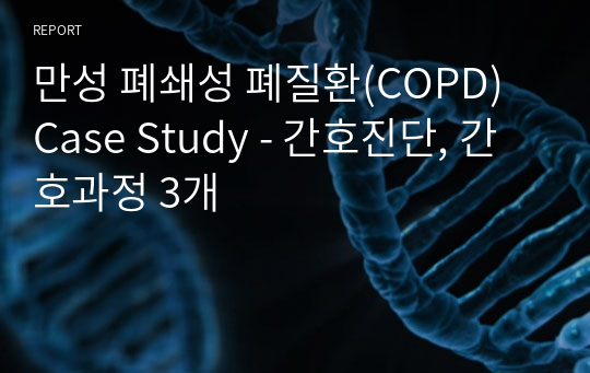 만성 폐쇄성 폐질환(COPD) Case Study - 간호진단, 간호과정 3개