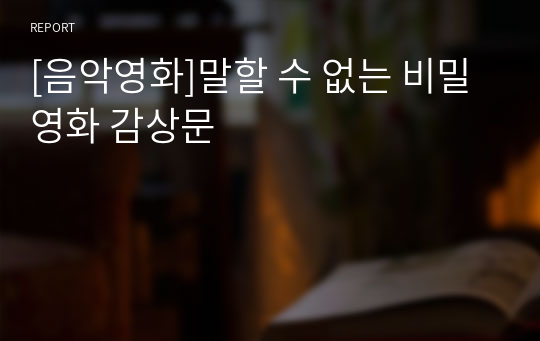 [음악영화]말할 수 없는 비밀 영화 감상문