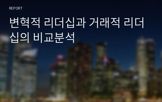 변혁적 리더십과 거래적 리더십의 비교분석