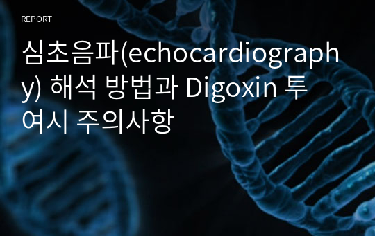 심초음파(echocardiography) 해석 방법과 Digoxin 투여시 주의사항