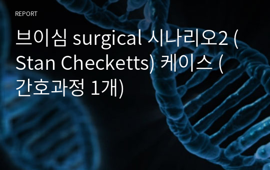 브이심 surgical 시나리오2 (Stan Checketts) 케이스 (간호과정 1개)