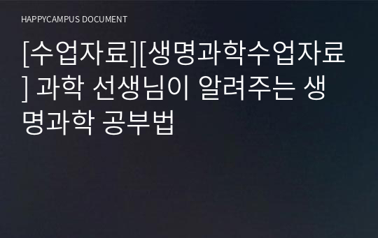 [수업자료][생명과학수업자료] 과학 선생님이 알려주는 생명과학 공부법