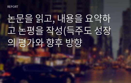 논문을 읽고, 내용을 요약하고 논평을 작성(득주도 성장의 평가와 향후 방향