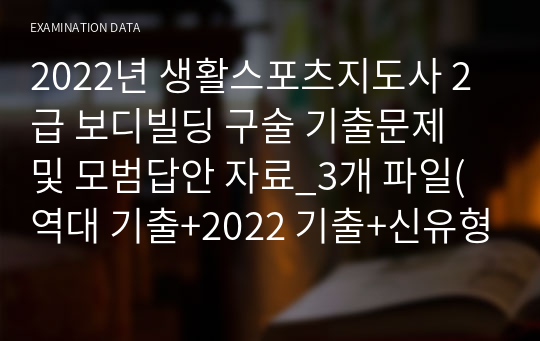 2022년 생활스포츠지도사 2급 보디빌딩 구술 기출문제 및 모범답안 자료_3개 파일(역대 기출+2022 기출+신유형)