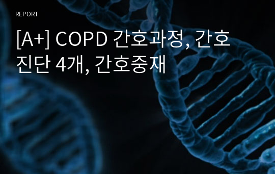 [A+] COPD 간호과정, 간호진단 4개, 간호중재