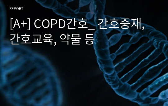 [A+] COPD간호_ 간호중재, 간호교육, 약물 등