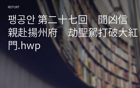 팽공안 第二十七回　聞凶信親赴揚州府　劫聖駕打破大紅門.hwp