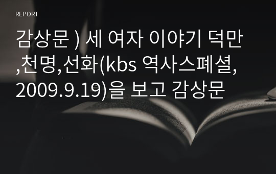 감상문 ) 세 여자 이야기 덕만,천명,선화(kbs 역사스폐셜, 2009.9.19)을 보고 감상문