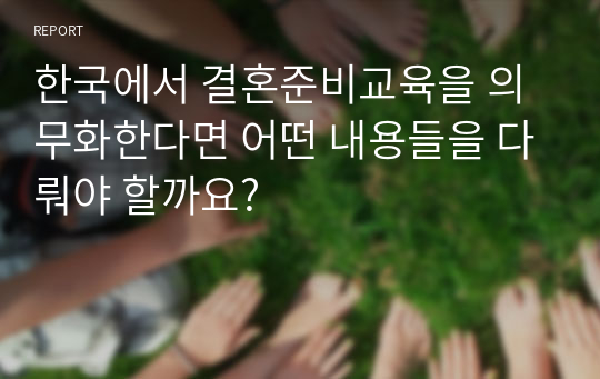 한국에서 결혼준비교육을 의무화한다면 어떤 내용들을 다뤄야 할까요?