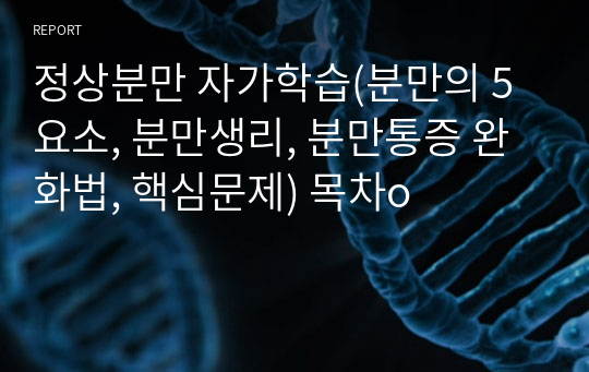 정상분만 자가학습(분만의 5요소, 분만생리, 분만통증 완화법, 핵심문제) 목차o