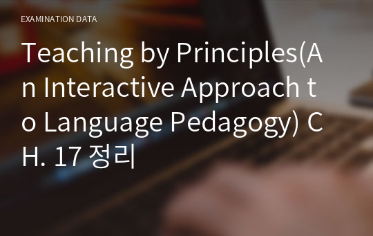 Teaching by Principles(An Interactive Approach to Language Pedagogy) CH. 17 정리