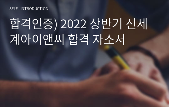 합격인증) 2022 상반기 신세계아이앤씨 합격 자소서