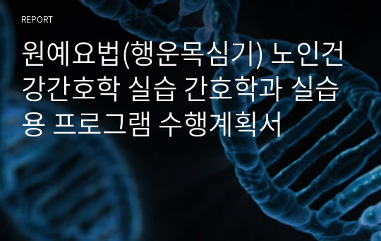 [지역사회간호학] 원예요법(행운목심기) 노인건강간호학 실습 [간호학과, 실습용 프로그램, 수행계획서, 보건교육계획서]