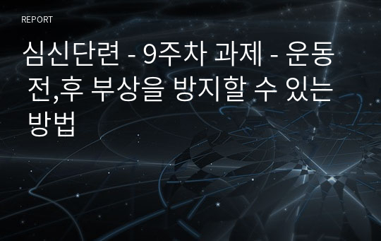 심신단련 - 9주차 과제 - 운동 전,후 부상을 방지할 수 있는 방법