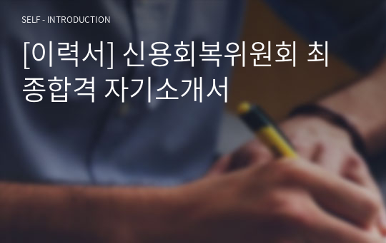 [이력서] 신용회복위원회 최종합격 자기소개서