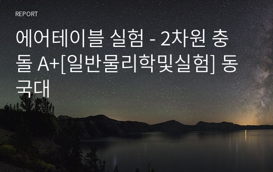 에어테이블 실험 - 2차원 충돌 A+[일반물리학및실험] 동국대