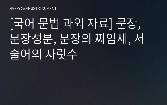 [국어 문법 과외 자료] 문장, 문장성분, 문장의 짜임새, 서술어의 자릿수