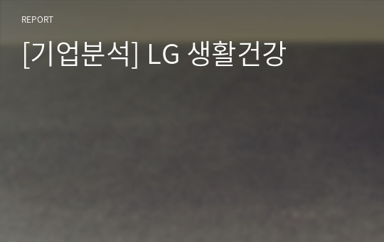 [기업분석] LG 생활건강