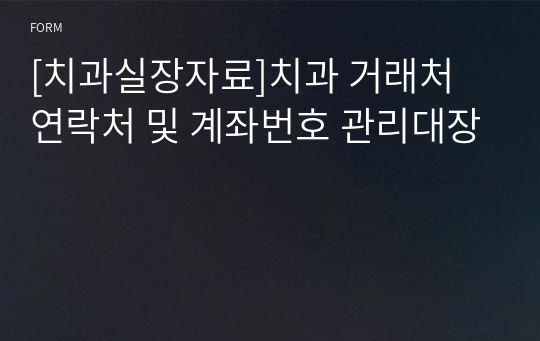 [치과실장자료]치과 거래처 연락처 및 계좌번호 관리대장