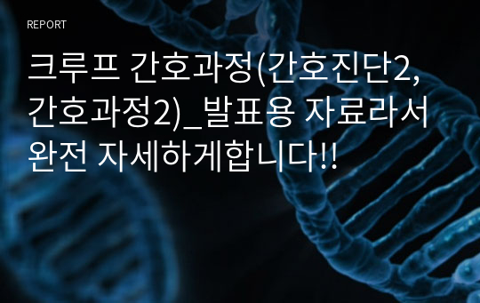 크루프 간호과정(간호진단2, 간호과정2)_발표용 자료라서 완전 자세하게합니다!!