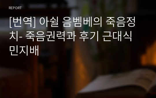 [번역] 아쉴 음벰베의 죽음정치- 죽음권력과 후기 근대식민지배