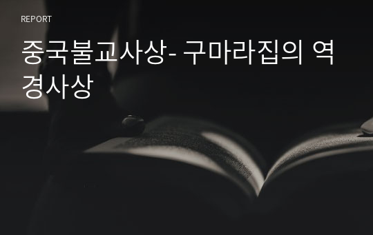 중국불교사상- 구마라집의 역경사상