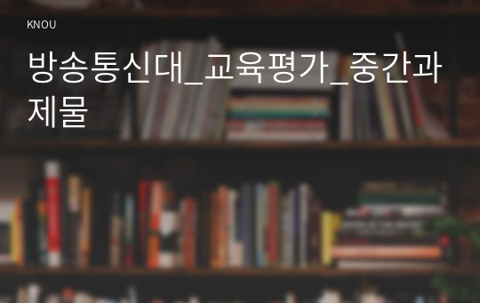 방송통신대_교육평가_중간과제물